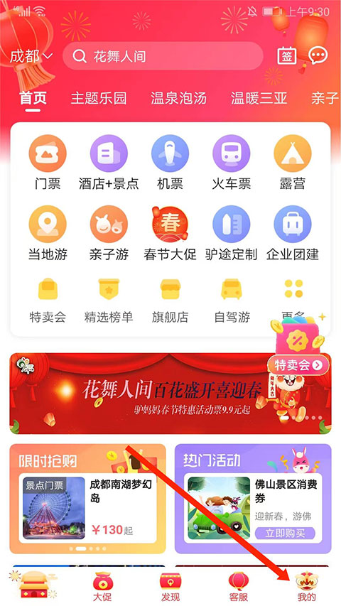 驴妈妈旅游网app
