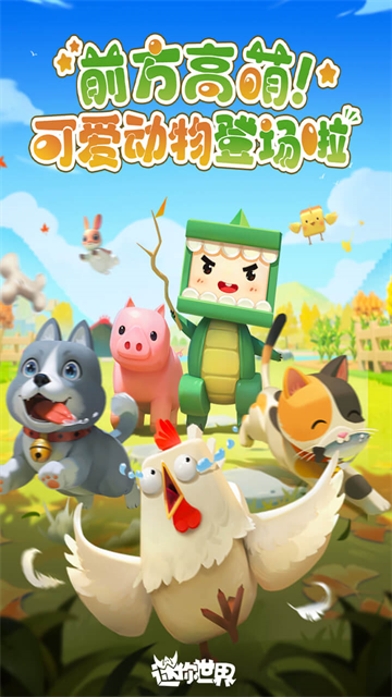 迷你世界小米版截图5