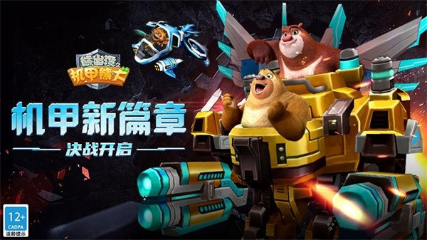 熊出没之机甲熊大截图1