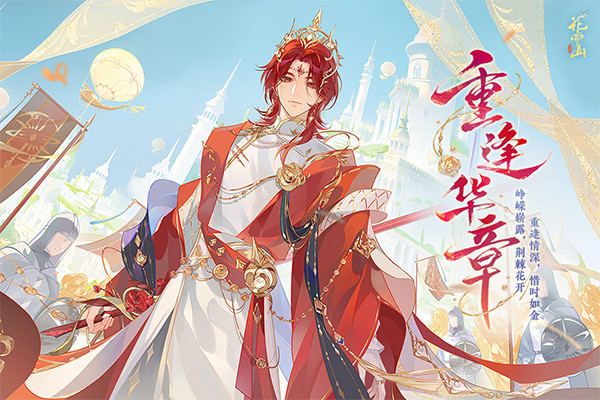 花亦山心之月九游版2