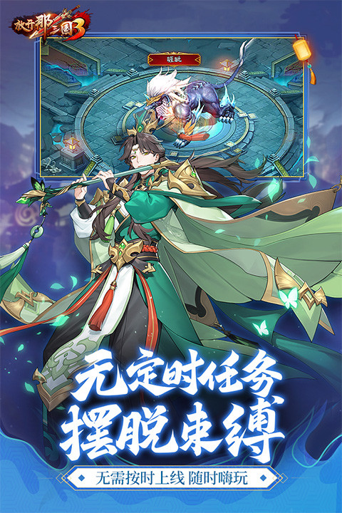 放开那三国3手游截图3