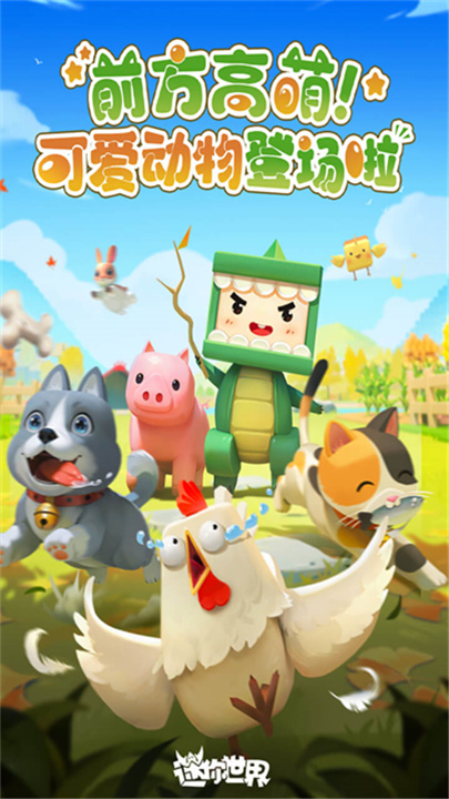 迷你世界官方版截图2