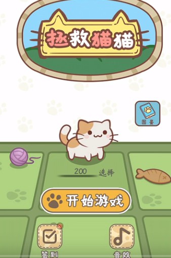 拯救猫猫游戏