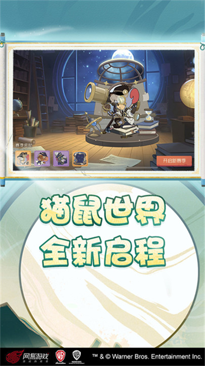 猫和老鼠手游截图4