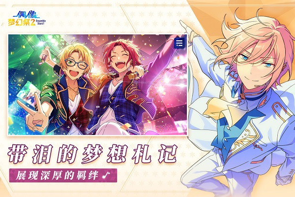 偶像梦幻祭2小米版3
