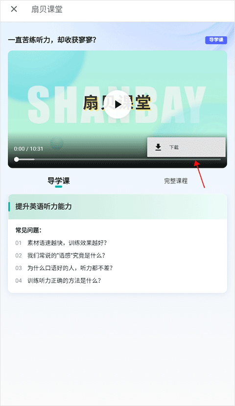 扇贝课堂官方版
