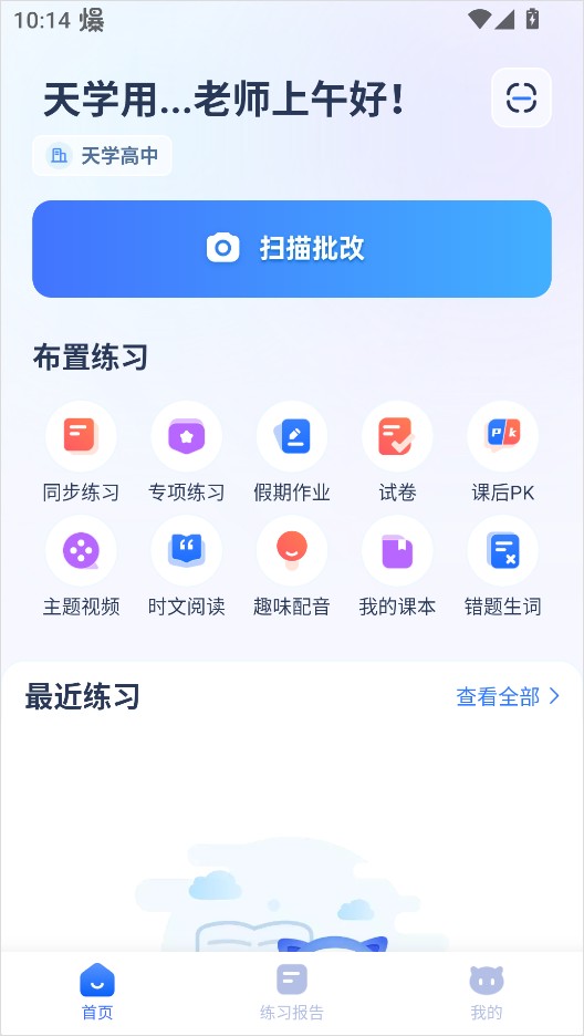 天学网教师版app