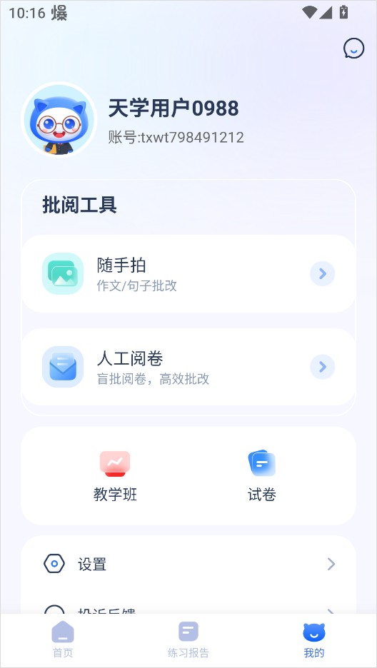 天学网教师版app