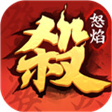 怒焰三国杀九游版