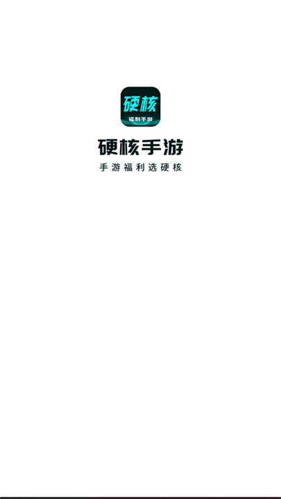 硬核手游平台截图1