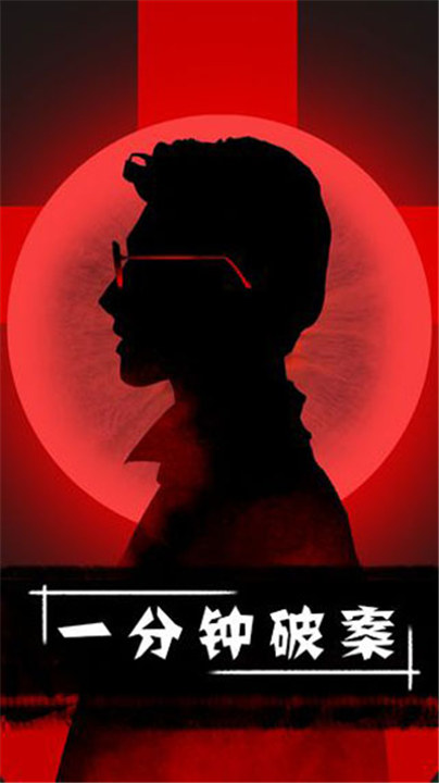 一分钟破案游戏1