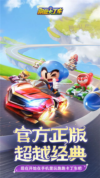 跑跑卡丁车安卓版截图2