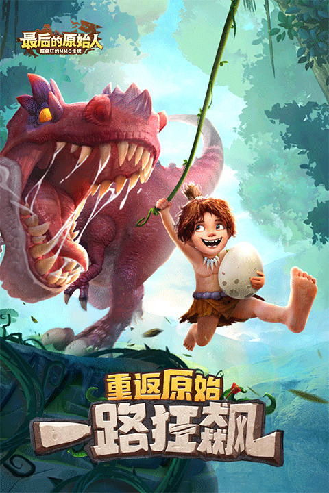 最后的原始人九游版截图1