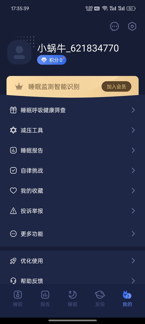 蜗牛睡眠app