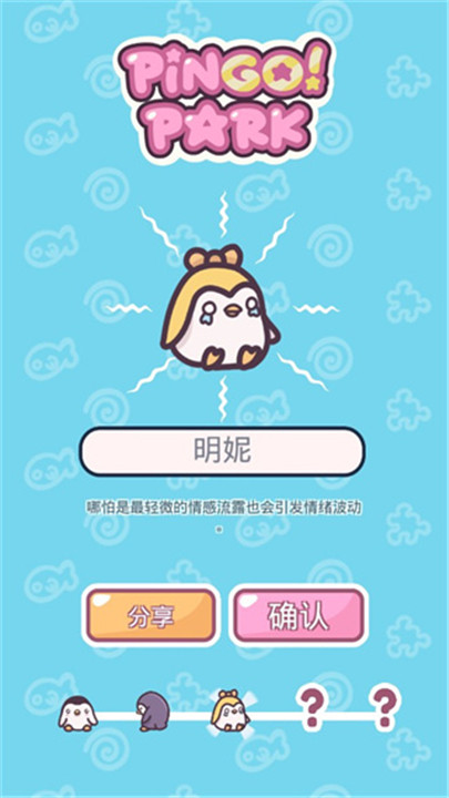 萌企鹅乐园游戏截图3