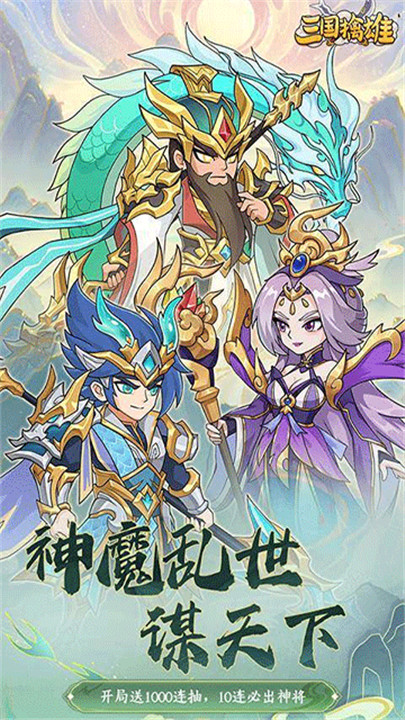 三国擒雄手游截图1