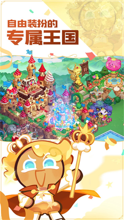 冲呀饼干人王国安卓版截图4