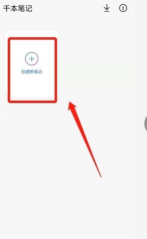千本笔记手机版