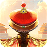 我在大清当皇帝手游