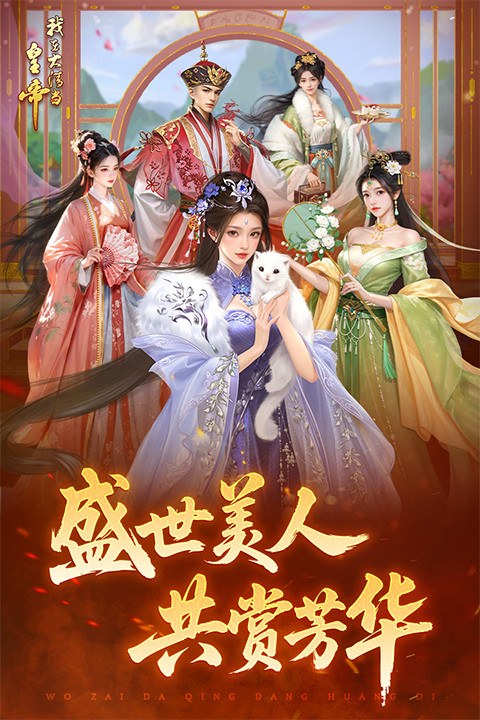 我在大清当皇帝手游截图2