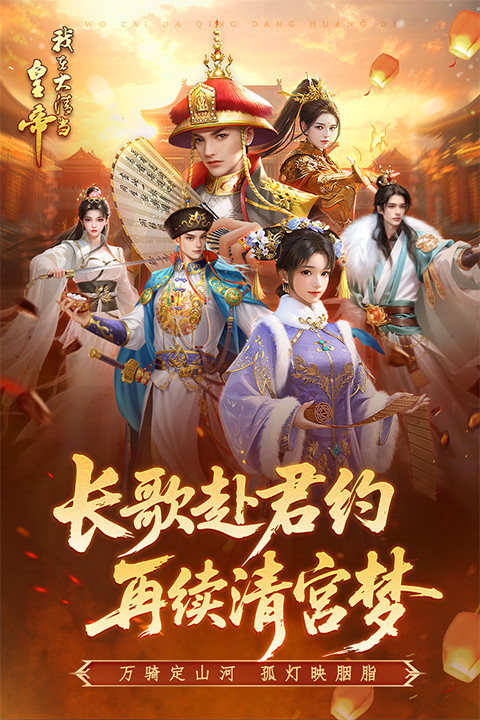 我在大清当皇帝手游截图3