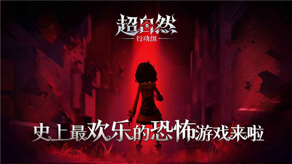 超自然行动组移动版截图1