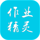 作业精灵官方版
