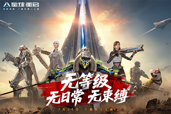 星球重启九游版截图1