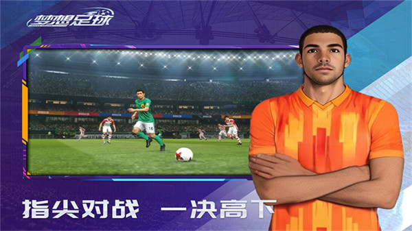 梦想足球九游版截图4