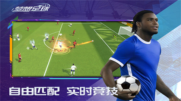 梦想足球九游版截图5