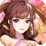 放开那三国3九游版