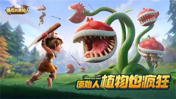 最后的原始人小米版截图4