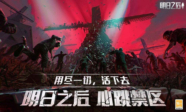 明日之后搜狗版截图1