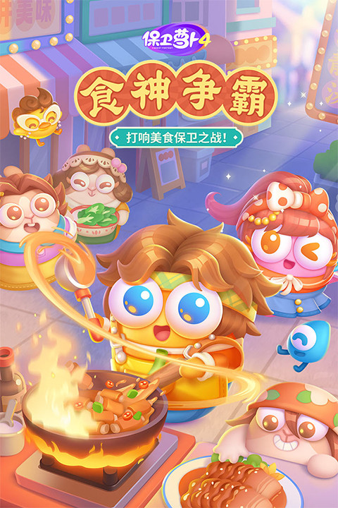 保卫萝卜4九游版截图1