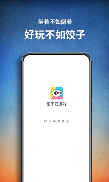 饺子云游戏app截图5
