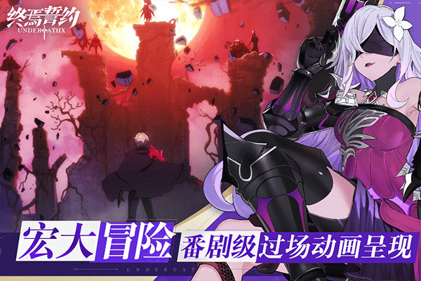 终焉誓约小米版截图4