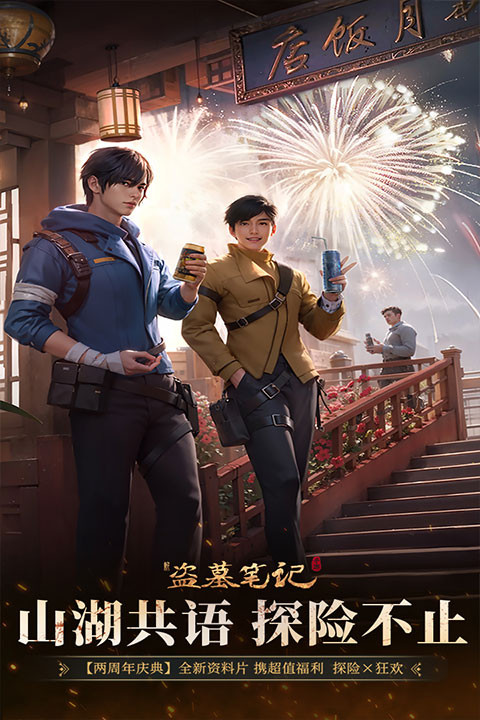 新盗墓笔记九游版截图2