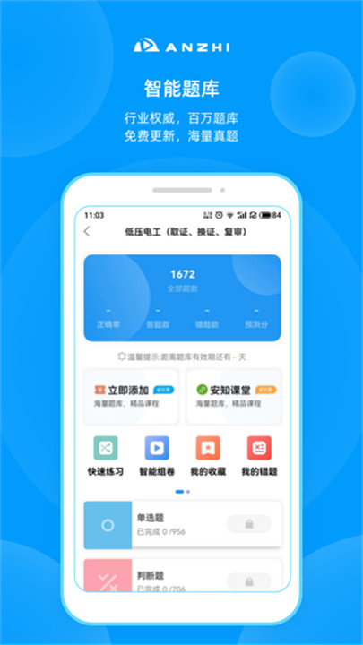 安知培训app1