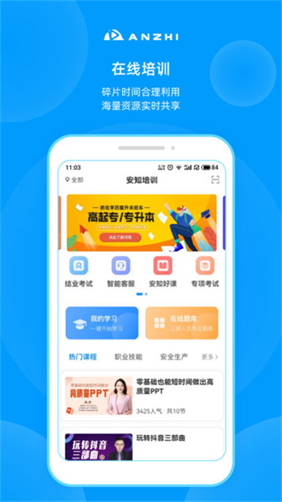 安知培训app3