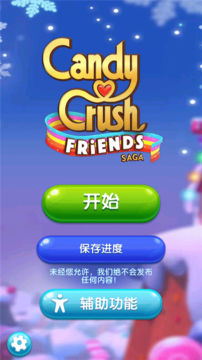 糖果好友传奇截图2