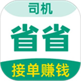 省省司机版