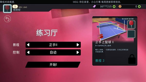 乒乓球创世纪2025