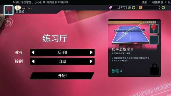 乒乓球创世纪2025