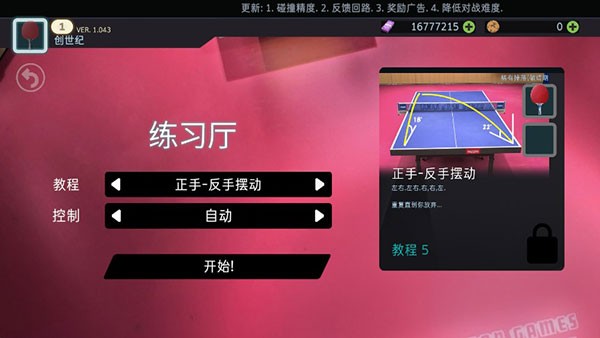 乒乓球创世纪2025