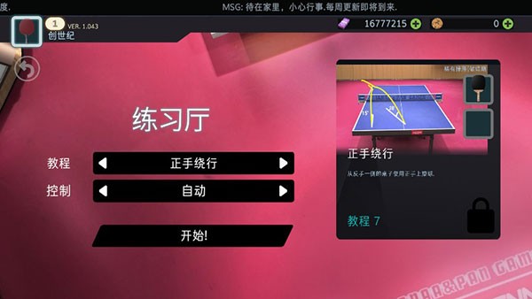 乒乓球创世纪2025