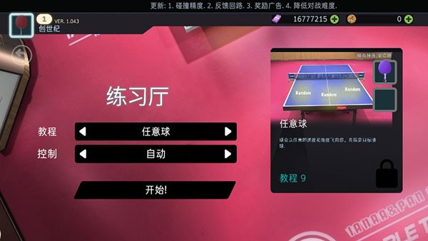 乒乓球创世纪2025