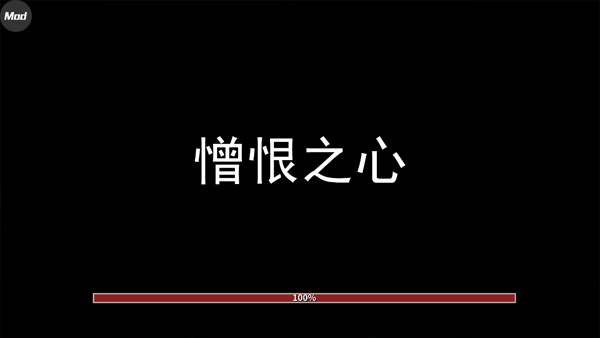 憎恨之心手游截图1