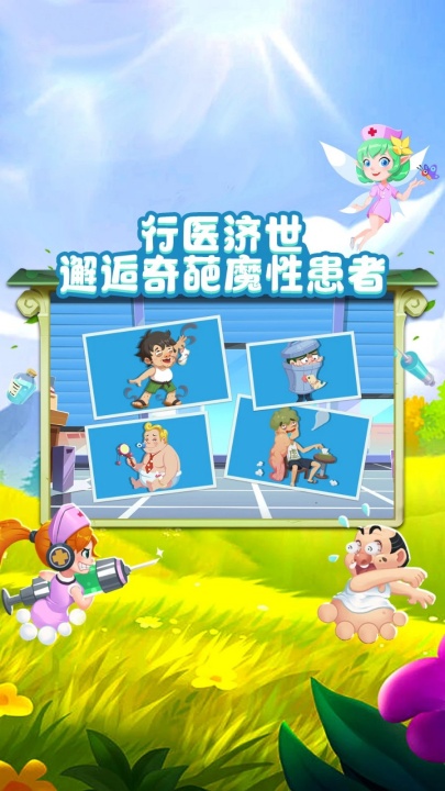 萌趣医院截图3