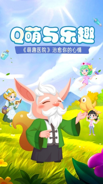 萌趣医院截图5