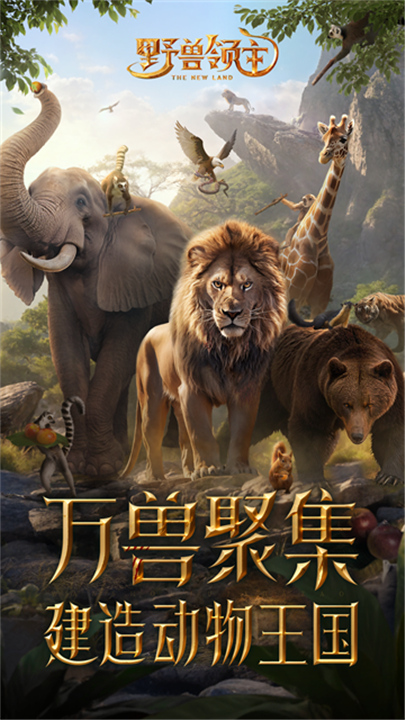 野兽领主新世界官方版截图3